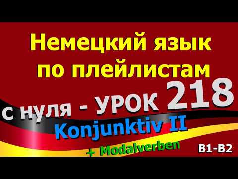 Видео: Немецкий язык  по плейлистам  с нуля. Урок 218 Konjunktiv_II_Modalverben