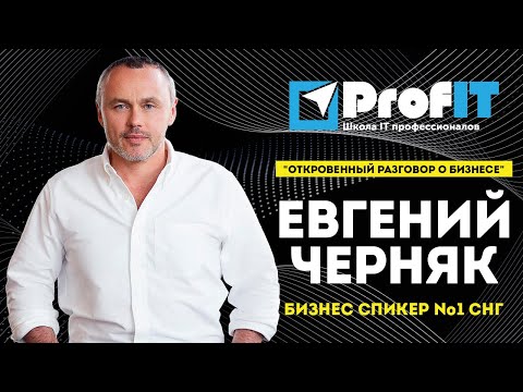 Видео: Евгений Черняк [ProfIT] "Откровенный разговор о бизнесе"