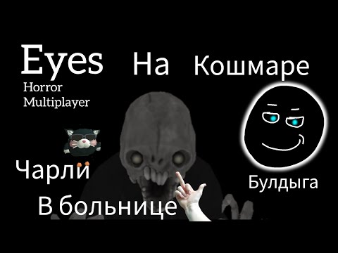 Видео: Чарли на кошмаре с Дизисом!  В игре: Eyes