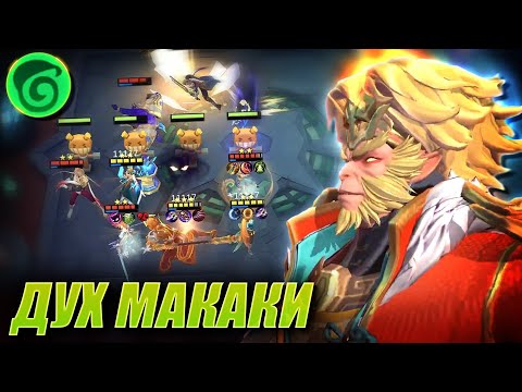 Видео: УНАГИ МАКИ - ДУХ МАКАКИ! САН ПОД ДУХАМИ! San Nature spirit! Magic Chess Mobile Legends Mlbb!