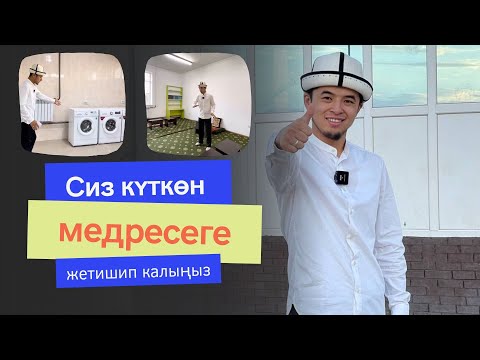 Видео: Сиз күткѳн медресеге жетишип калыңыздар | балаңыз окуй турган медресе экен!!!