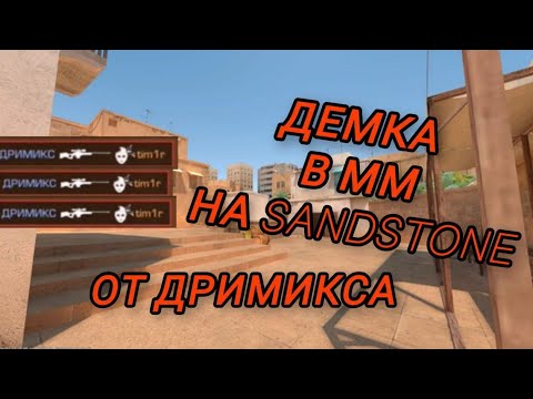 Видео: ДЕМКА В ММ НА SANDSTONE В ИГРЕ СТАНДОФФ 2! STANDOFF 2! Дримикс