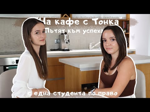 Видео: Пътят към успеха: студентка по право разказва за мотивацията, постоянствотото и насладата от ученето