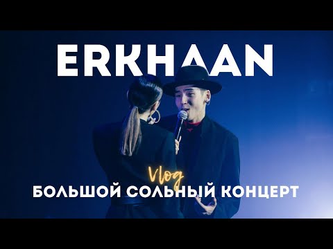 Видео: БОЛЬШОЙ СОЛЬНЫЙ КОНЦЕРТ | ERKHAAN