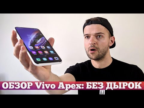 Видео: Vivo Apex 2019: ПЕРВЫЙ БЕЗ ОТВЕРСТИЙ и СЕЛФИ КАМЕРЫ