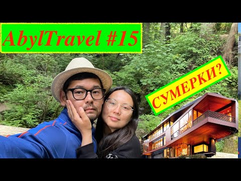 Видео: AbylTravel #15: СУМЕРКИ фильміндегі үй! Америкада арзан қонақ үйлер. Ең кішкентай парк.