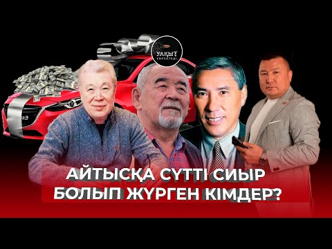 Видео: "АМАНАТ" ПАРТИЯСЫНА СЕНУГЕ БОЛА МА? | ТАЛҒАТ САҚАН | УАҚЫТ КӨРСЕТЕДІ...