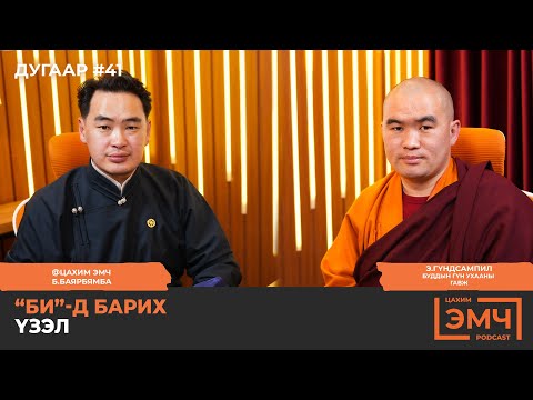 Видео: "Би" -д барих үзэл - Э.Гүндсампил гавж, "Цахим Эмч" подкаст #41