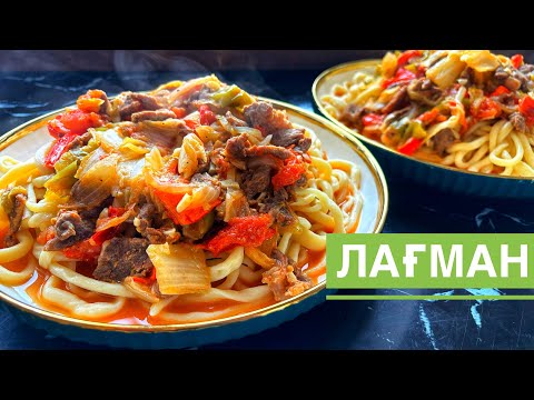 Видео: 🍜Үй жағдайында ЕҢ ДӘМДІ ЛАҒМАН.Вкусный ЛАГМАН в домашних условиях.The most delicious LAGMAN at home🥢