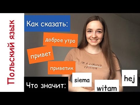 Видео: Приветствие на польском