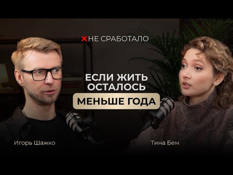 Видео: Не сработало #7 - поэтесса Тина Бем