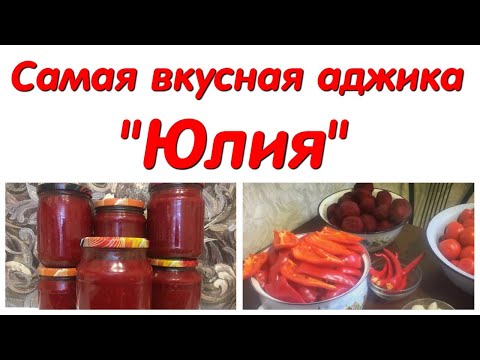 Видео: Самая вкусная аджика со свеклой!