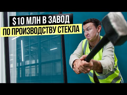 Видео: Как делают СТЕКЛО, которое НЕ БЬЁТСЯ??? – Завод по производству стекла