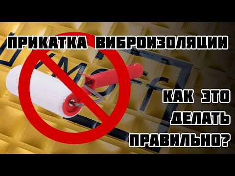 Видео: Виброизоляция автомобиля. Как правильно прикатывать? Какой валик выбрать? Как ведёт себя материал?