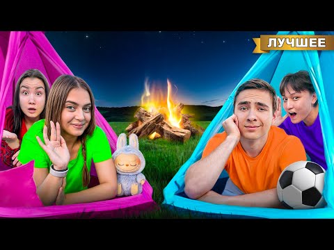 Видео: КАНИКУЛЫ в ЛАГЕРЕ ! Мальчики VS Девочки !