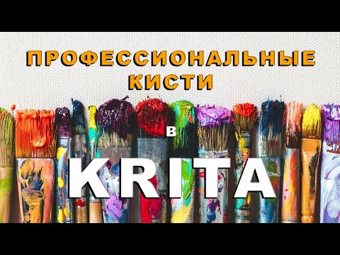 Видео: Как создать анимированную кисть штамп в Krita?