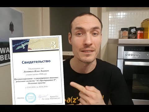 Видео: ПРОГРАММИРОВАНИЕ В ТИПОВЫХ РЕШЕНИЯХ (БСП). ОТЗЫВ НА КУРС УЧЕБНОГО ЦЕНТРА 3