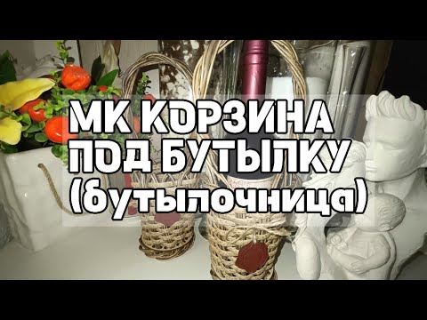 Видео: МК "КОРЗИНА ПОД БУТЫЛКУ" (бутылочница)