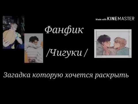 Видео: Фанфик /Чигуки /Загадка которую хочется раскрыть [18 часть]