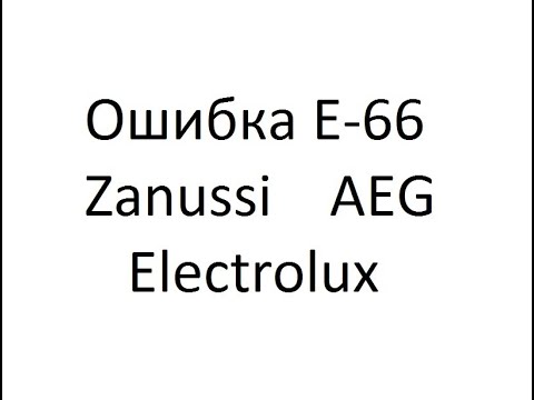 Видео: СМА Electrolux Zanussi ошибка E 66