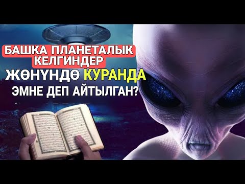 Видео: Башка планеталык келгиндер жөнүндө Куранда эмне деп айтылган?