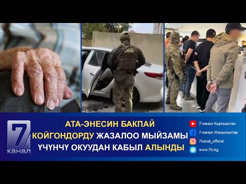 Видео: КЕЧКИ КАБАР 17.10.2024: МОБИЛДИК ТЕЛЕФОНДОРДУ МЫЙЗАМСЫЗ КАТТАГАНДАР КАРМАЛДЫ