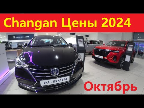 Видео: Changan цены Октябрь 2024