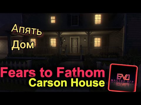 Видео: Опять Дом ? - Fears to Fathom Colarson House