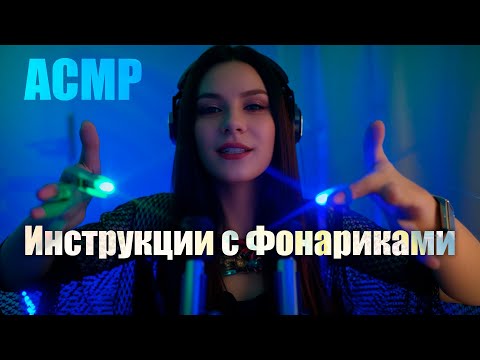 Видео: АСМР Следуй Моим Инструкциям с Фонариками 💎 Ролевая игра, Шепот, Темная комната