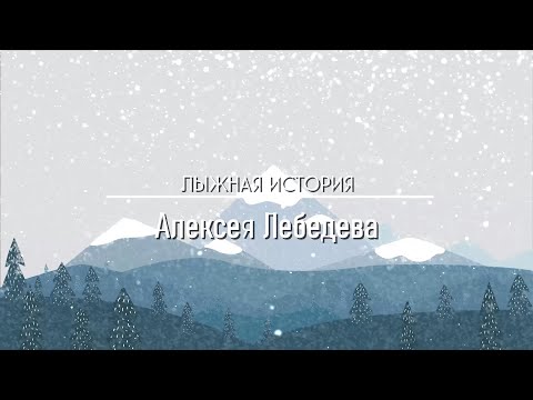 Видео: Лыжная история Алексея Лебедева