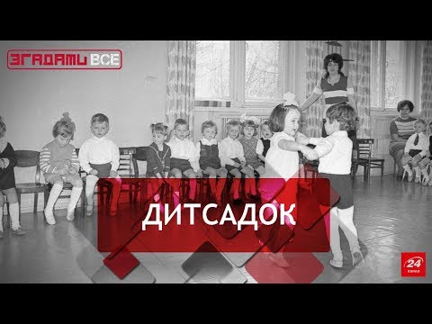 Видео: Будні дитячих садків, Згадати Все