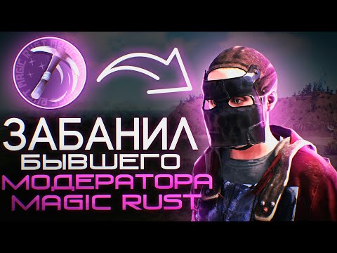 Видео: Забанил бывшего Модератора. Проверка Раст/Rust. Стич.