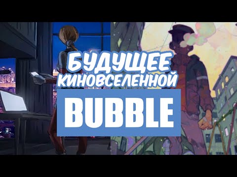 Видео: БУДУЩЕЕ КИНОВСЕЛЕННОЙ BUBBLE | Красная Фурия, Майор Гром:Трудное детство (+ Мнение о Майор Гром:ЧД)
