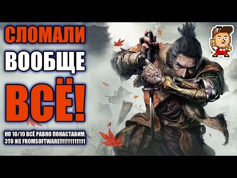 Видео: Почему Sekiro - "сломанная" игра (с конкретными примерами)