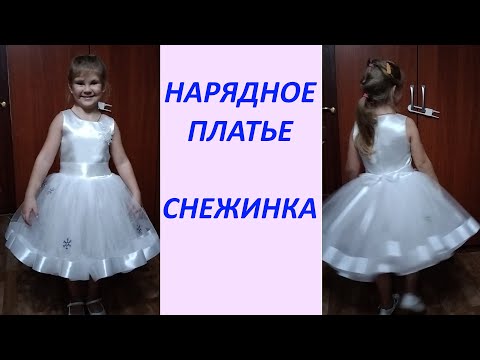 Видео: НАРЯДНОЕ ПЛАТЬЕ СНЕЖИНКА для девочки легко и просто.