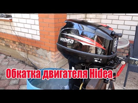Видео: Обкатка лодочного мотора  Hidea 9.9 (15 ).  Не мучайте моторы в бочках.  Река Самара.  Покатушки.