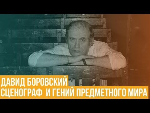 Видео: Давид Боровский. Сценограф и гений предметного мира