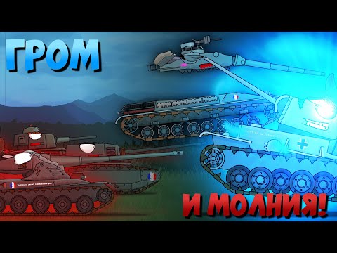 Видео: ТАНЕЦ МОЛНИИ И ГРОМА! Я ОТНИМУ У ТЕБЯ ВСЁ!