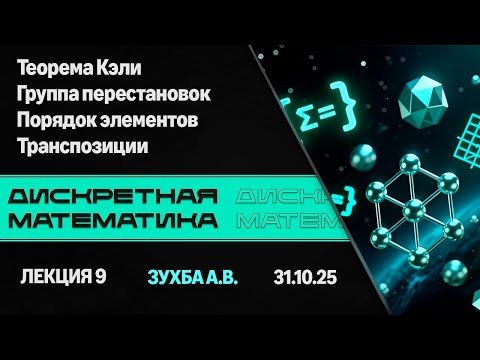 Видео: Лекция 9. Теорема Кэли. Группа перестановок. Порядок элементов. Транспозиции. Дискретная математика