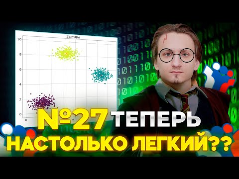 Видео: Задание №27 на кластеризацию // ОНИ ОБЛЕГЧИЛИ ЗАДАНИЕ!! КАК ЖЕ ЛЕГКО // ЕГЭ по Информатике 2025