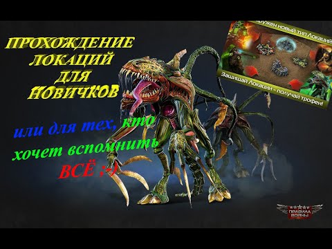 Видео: ПРАВИЛА ВОЙНЫ 2025 ! Прохождение локаций с 0