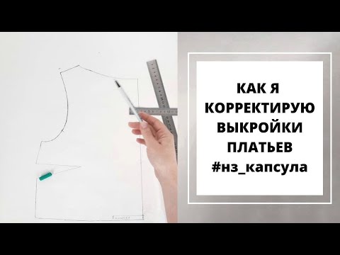Видео: МОЯ КОРРЕКТИРОВКА ВЫКРОЕК ПЛЕЧЕВЫХ ИЗДЕЛИЙ |  ШИТЬЕ ДЛЯ НАЧИНАЮЩИХ | #НЗ_КАПСУЛА