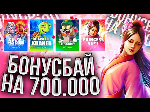 Видео: СДЕЛАЛ БОНУС БАЙ НА 700.000 РУБЛЕЙ И ВЫИГРАЛ *.***.***Р!!! НЕРЕАЛЬНЫЕ ЗАНОСЫ И ALL IN В КОНЦЕ!