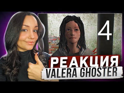 Видео: Реакция MILKA PLAY на Valera Ghosther - СТОИТ ЛИ СБЕГАТЬ ОТ МАНЬЯКА 4(ЧАТЫРИ)????