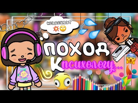 Видео: Поход к ПСИХОЛОГУ в школе😱Полный неадекват...🥴😥/\тока бока/\тока лайф ворлд/\плум тока