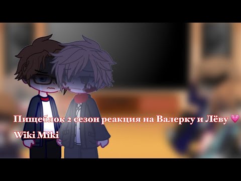 Видео: Пищеблок 2 сезон реакция на Валерку и Лёву 💗￼Wiki Miki