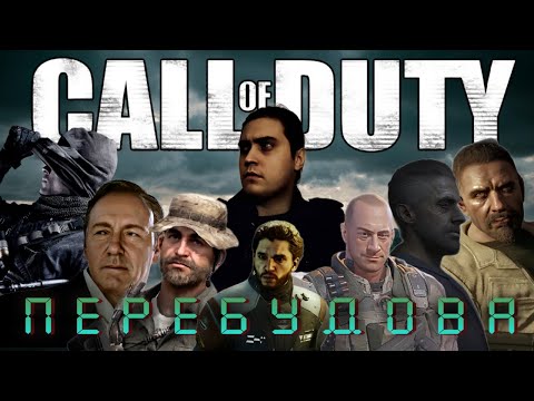 Видео: Я ПРОЙШОВ УСІ СALL OF DUTY ТА МЕНІ СТАЛО СУМНІШЕ (Частина друга)