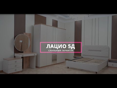 Видео: Пошаговая видео-инструкция по сборке спального гарнитур Лацио 5д