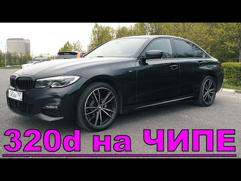 Видео: BMW G20 320d на ЧИПЕ stage1 - ИДЕАЛЬНЫЙ СЕДАН ДЛЯ ГОРОДА