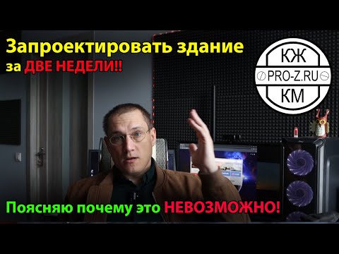 Видео: Сроки проектирования здания или почему нельзя сделать проект здания за одну-две недели.